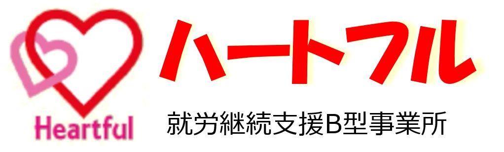 ハートフル