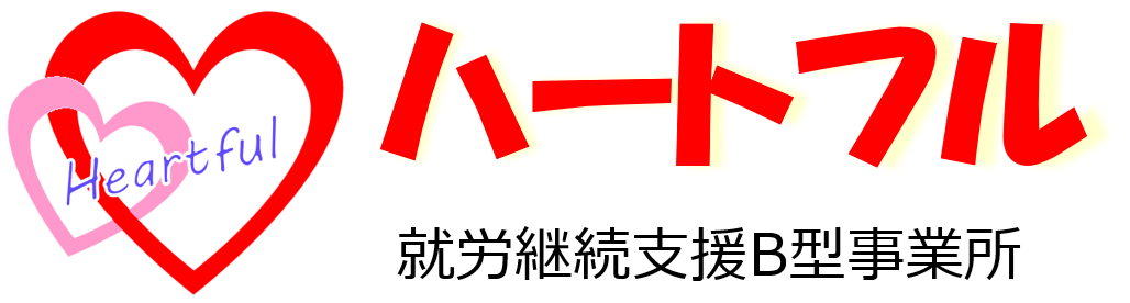 ハートフル